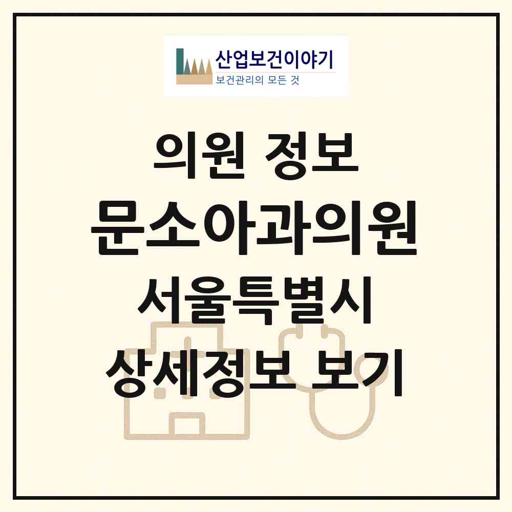 2026 문소아과의원 (서울 송파구 가락2동)|의원|요양기관 정보