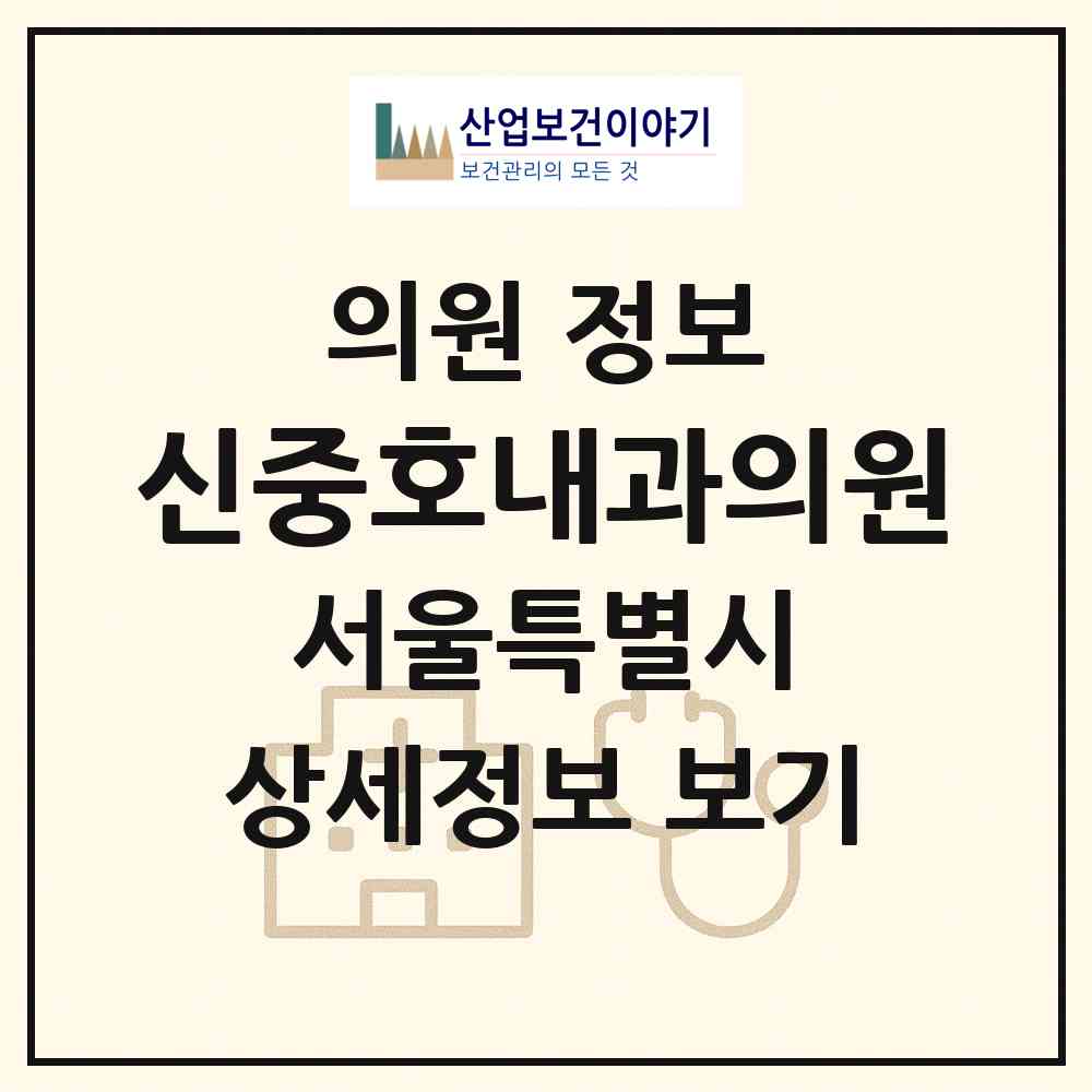 2026 신중호내과의원 (서울 종로구 창신1동)|의원|요양기관 정보