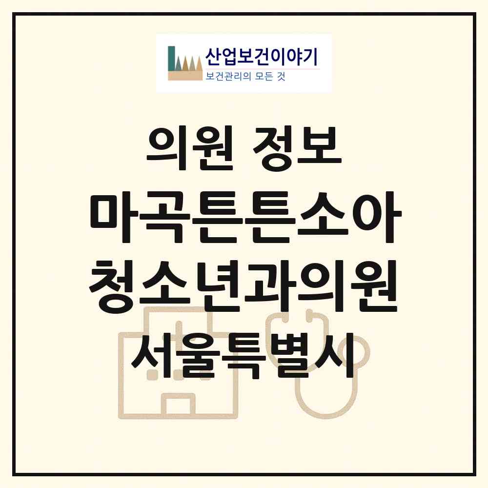 2026 마곡튼튼소아청소년과의원 (서울 강서구 방화1동)|의원|요양기관 정보