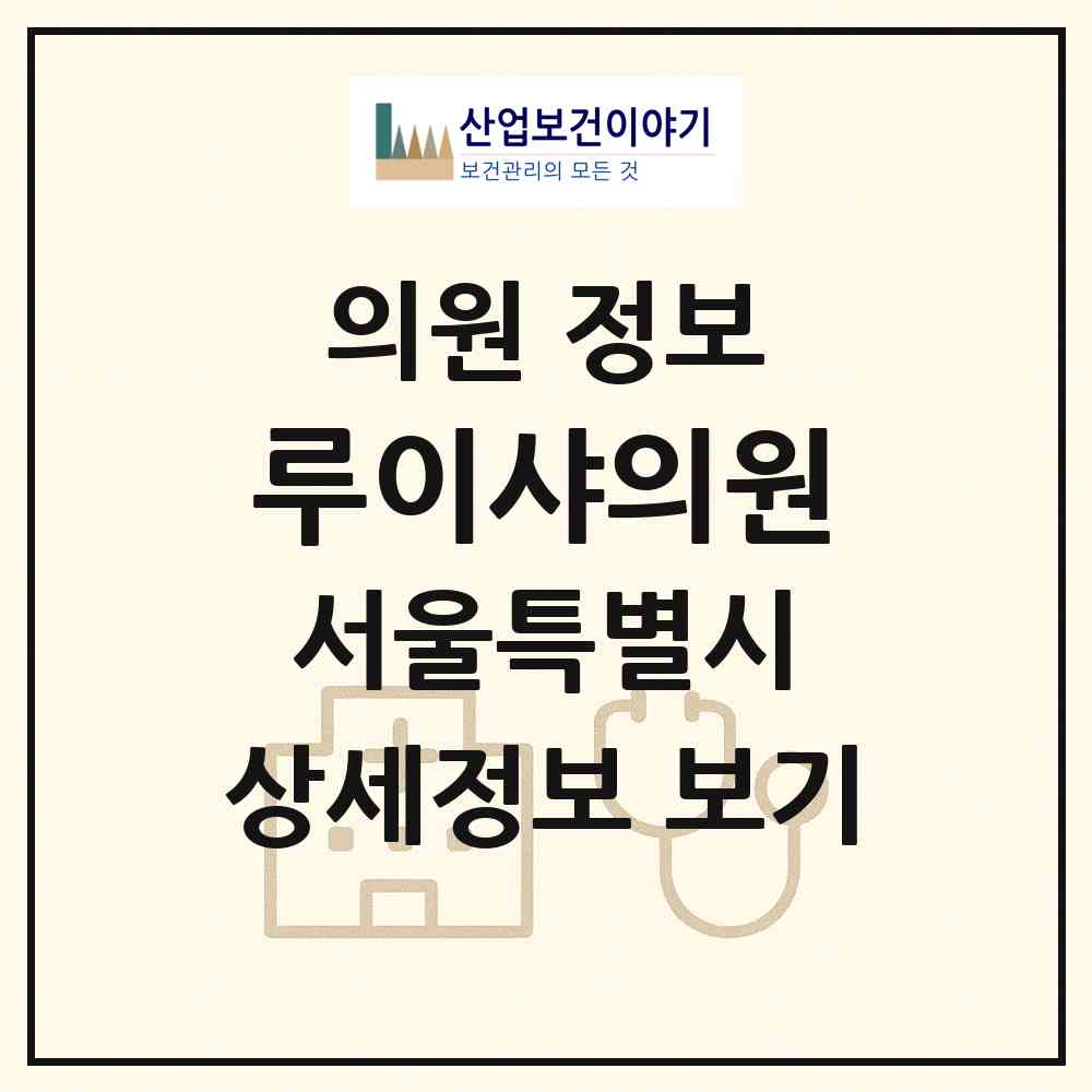2026 루이샤의원 (서울 강남구 청담동)|의원|요양기관 정보