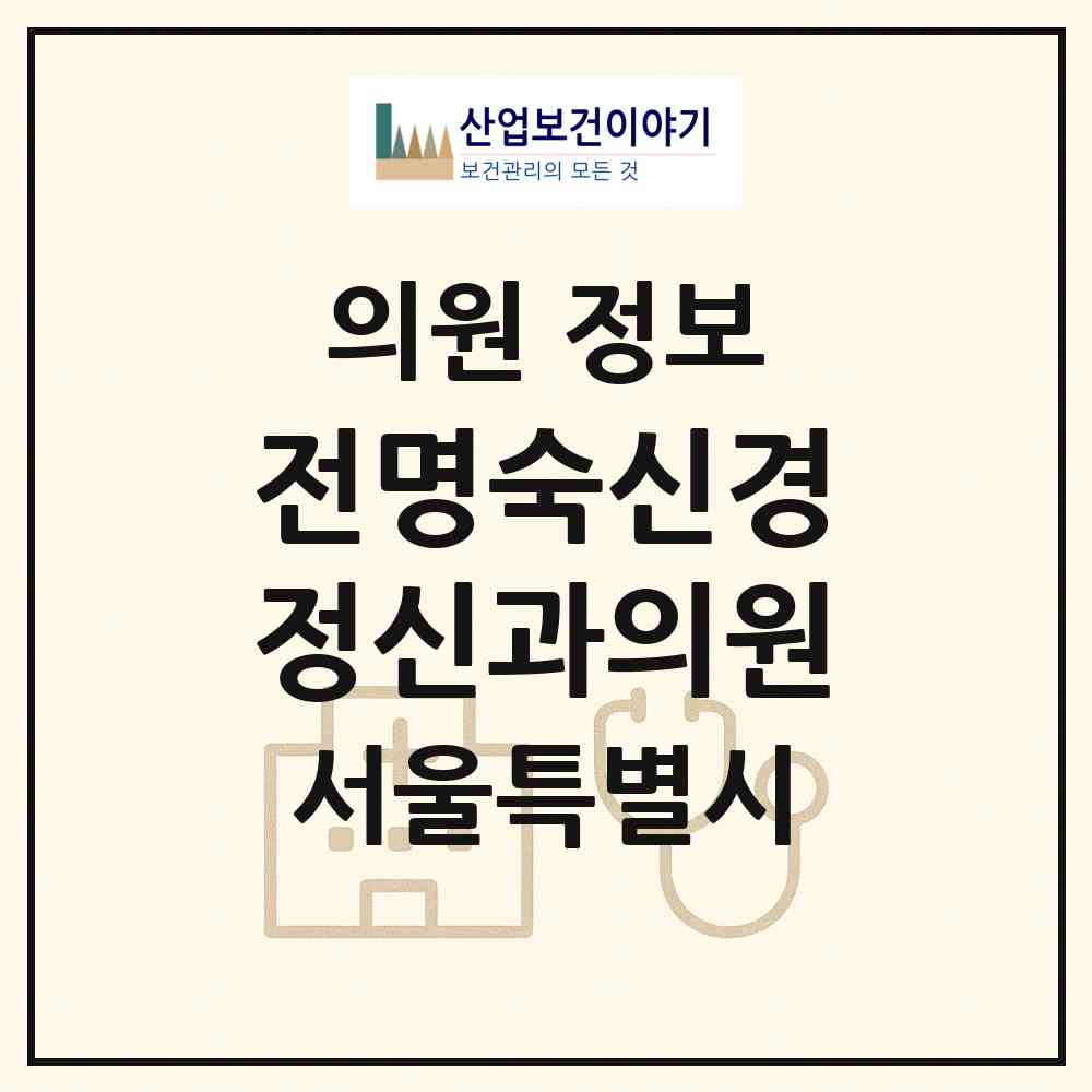 2026 전명숙신경정신과의원 (서울 영등포구 영등포동)|의원|요양기관 정보