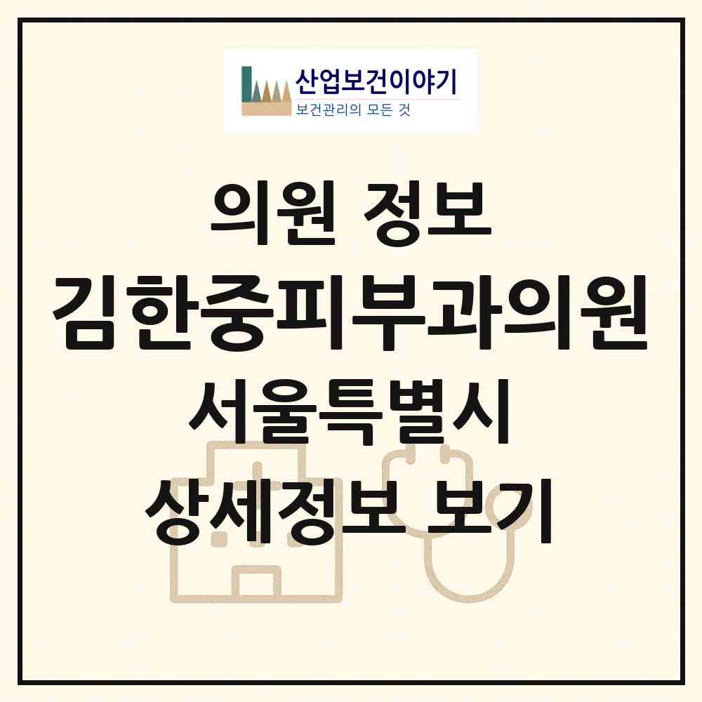 2026 김한중피부과의원 (서울 중랑구 신내1동)|의원|요양기관 정보