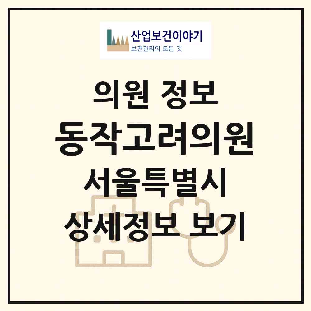2026 동작고려의원 (서울 동작구 노량진1동)|의원|요양기관 정보