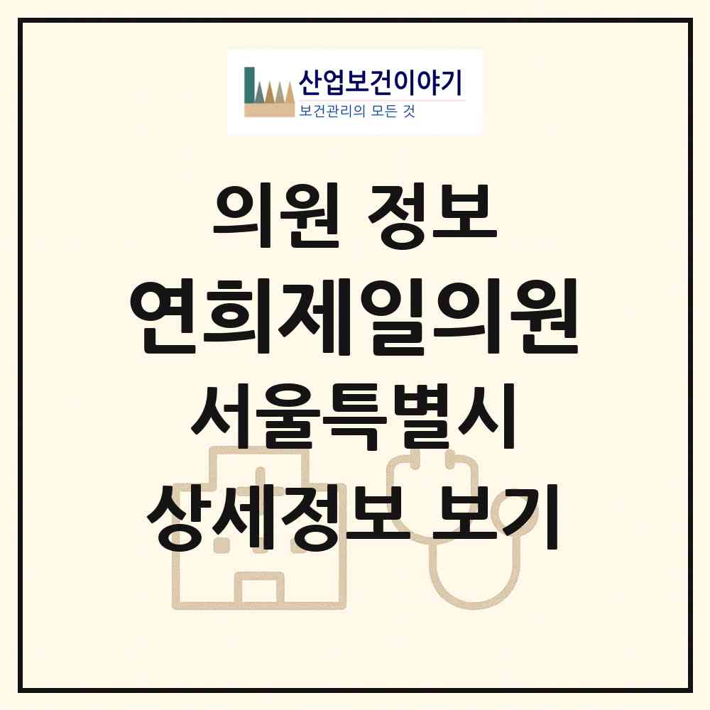 2026 연희제일의원 (서울 서대문구 연희동)|의원|요양기관 정보