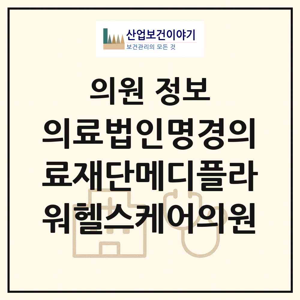 2026 의료법인명경의료재단메디플라워헬스케어의원 (서울 서초구 서초1동)|의원|요양기관 정보