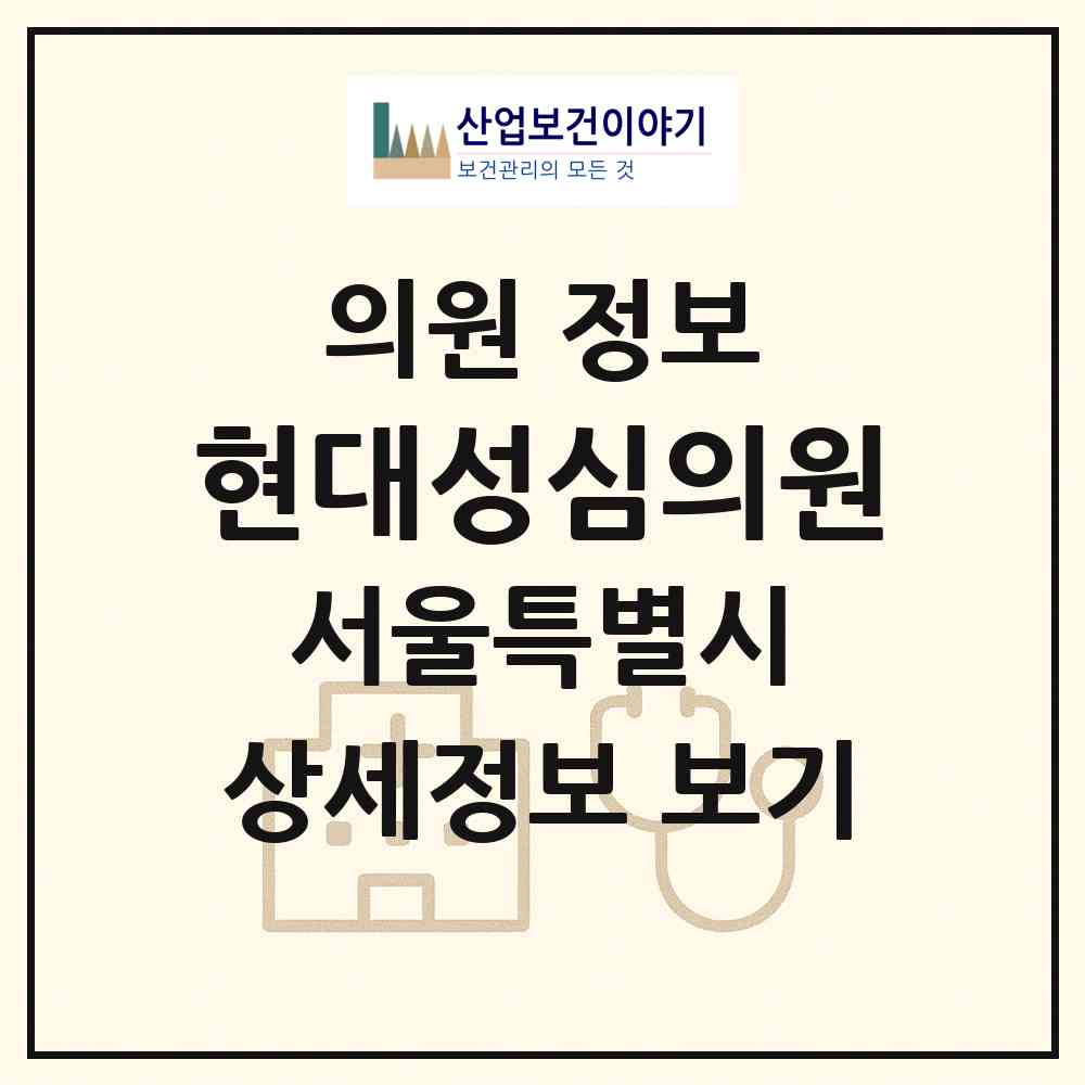 2026 현대성심의원 (서울 강서구 화곡8동)|의원|요양기관 정보