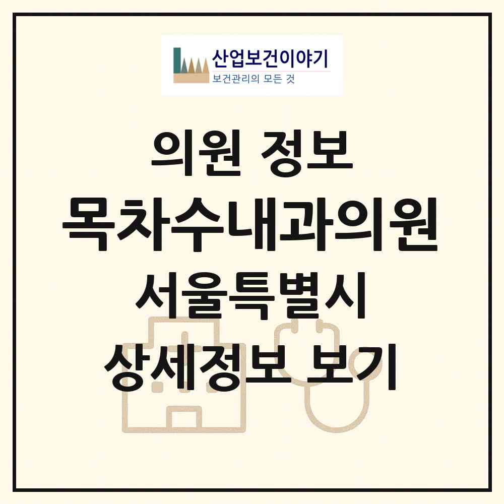 2026 목차수내과의원 (서울 강동구 상일1동)|의원|요양기관 정보