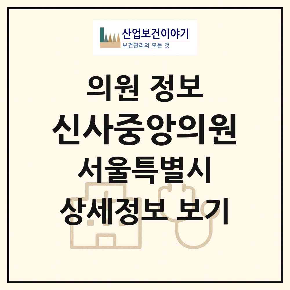 2026 신사중앙의원 (서울 은평구 신사1동)|의원|요양기관 정보