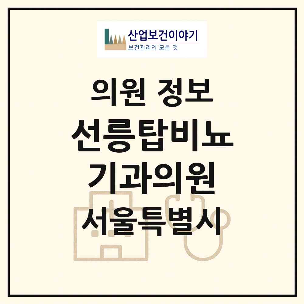 2026 선릉탑비뇨기과의원 (서울 강남구 역삼1동)|의원|요양기관 정보