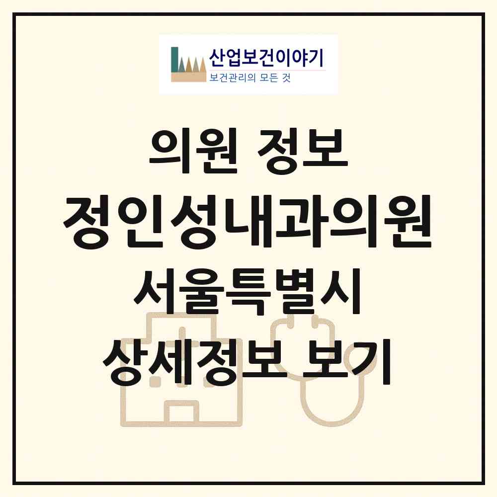 2026 정인성내과의원 (서울 강동구 암사2동)|의원|요양기관 정보