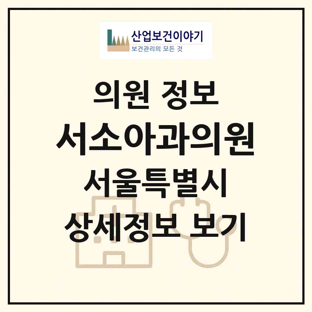 2026 서소아과의원 (서울 광진구 자양1동)|의원|요양기관 정보