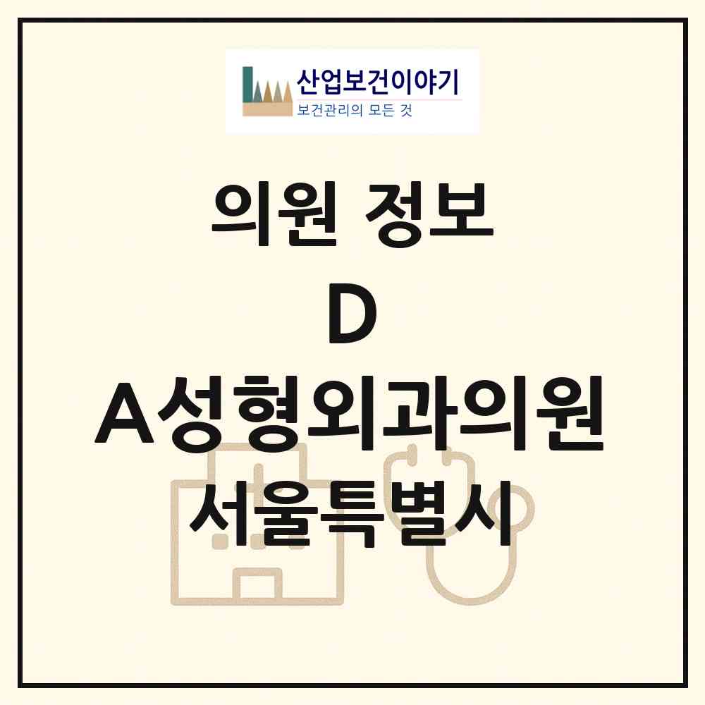 2026 D&A(디앤에이)성형외과의원 (서울 강남구 압구정동)|의원|요양기관 정보