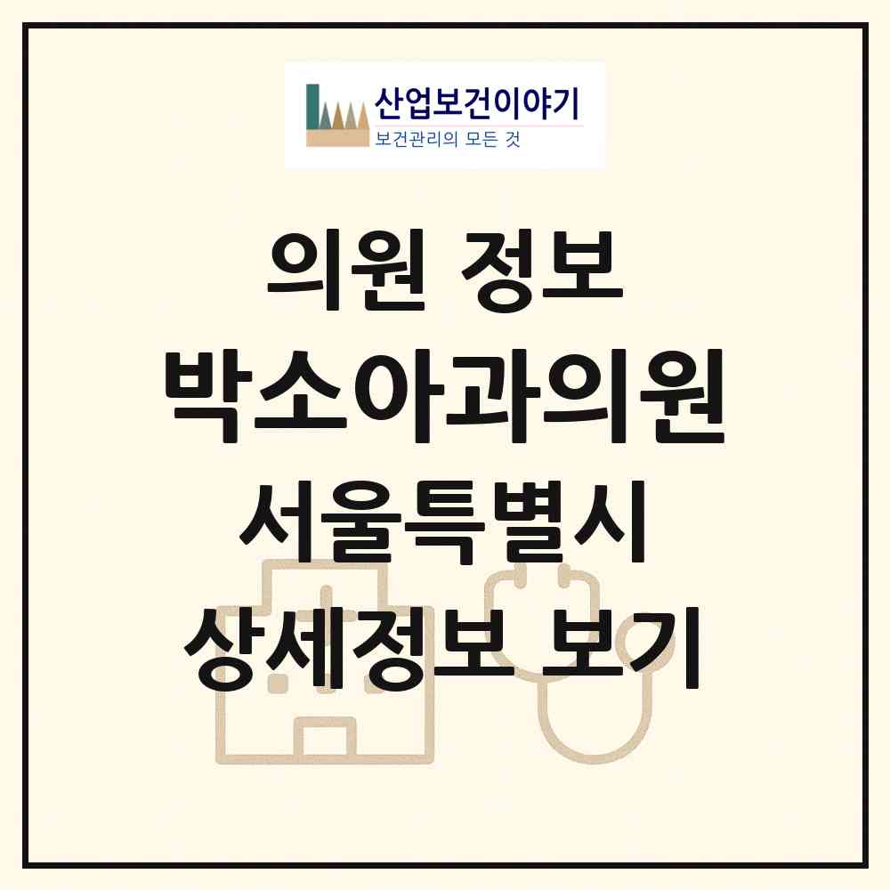 2026 박소아과의원 (서울 성동구 옥수동)|의원|요양기관 정보
