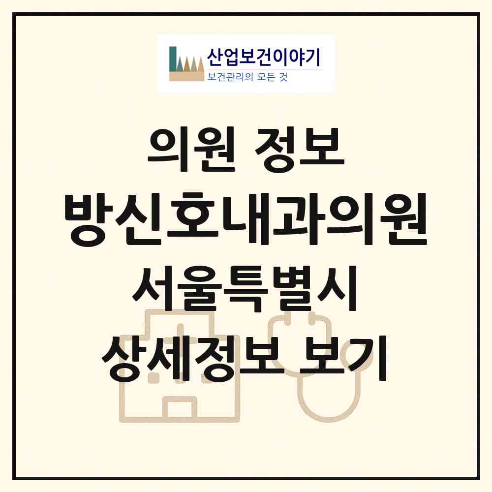 2026 방신호내과의원 (서울 중구 신당5동)|의원|요양기관 정보