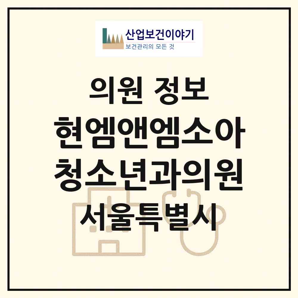 2026 현엠앤엠소아청소년과의원 (서울 중랑구 신내1동)|의원|요양기관 정보