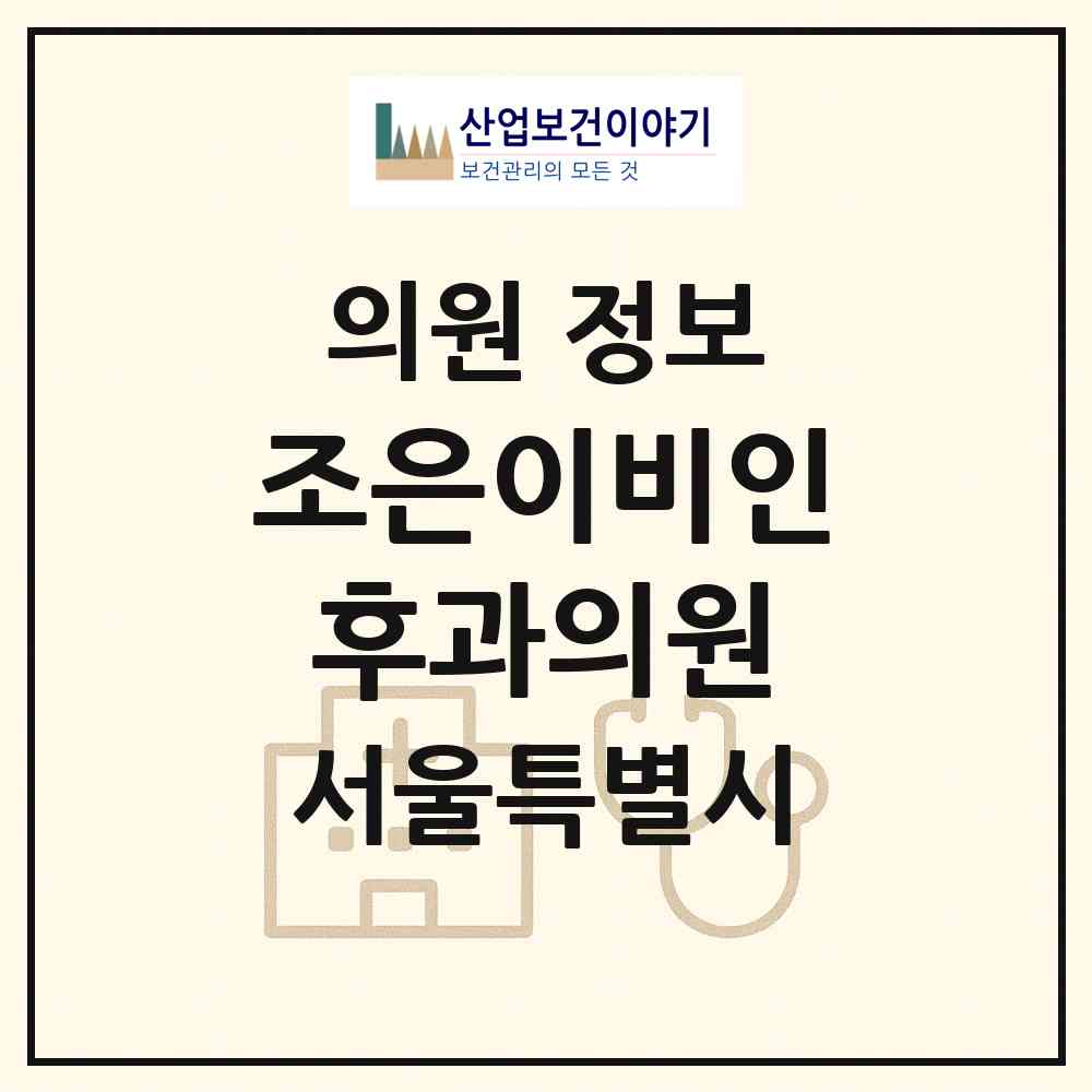 2026 조은이비인후과의원 (서울 은평구 불광1동)|의원|요양기관 정보