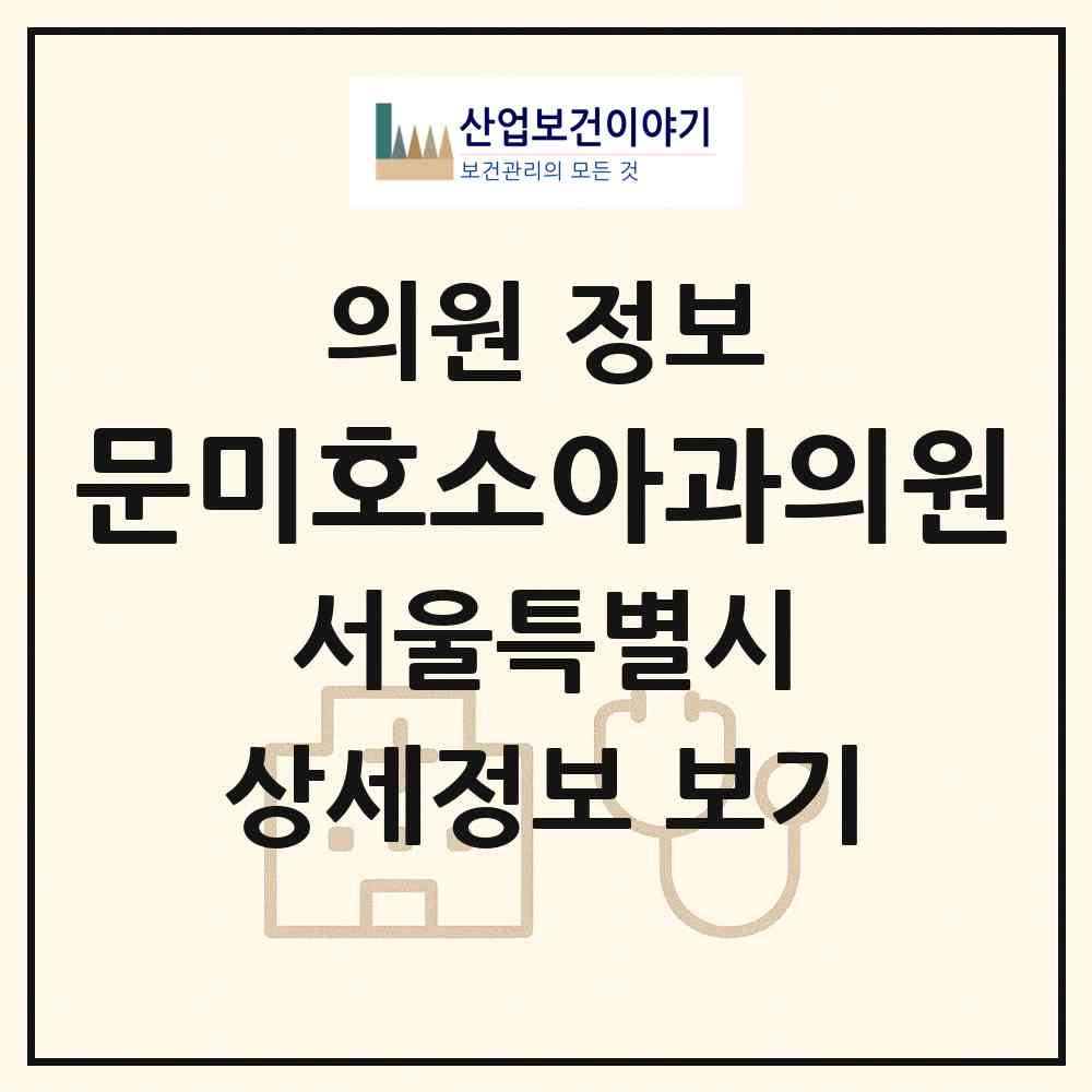 2026 문미호소아과의원 (서울 노원구 하계2동)|의원|요양기관 정보