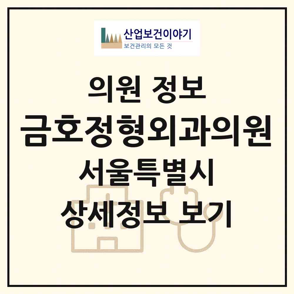 2026 금호정형외과의원 (서울 성동구 금호2.3가동)|의원|요양기관 정보