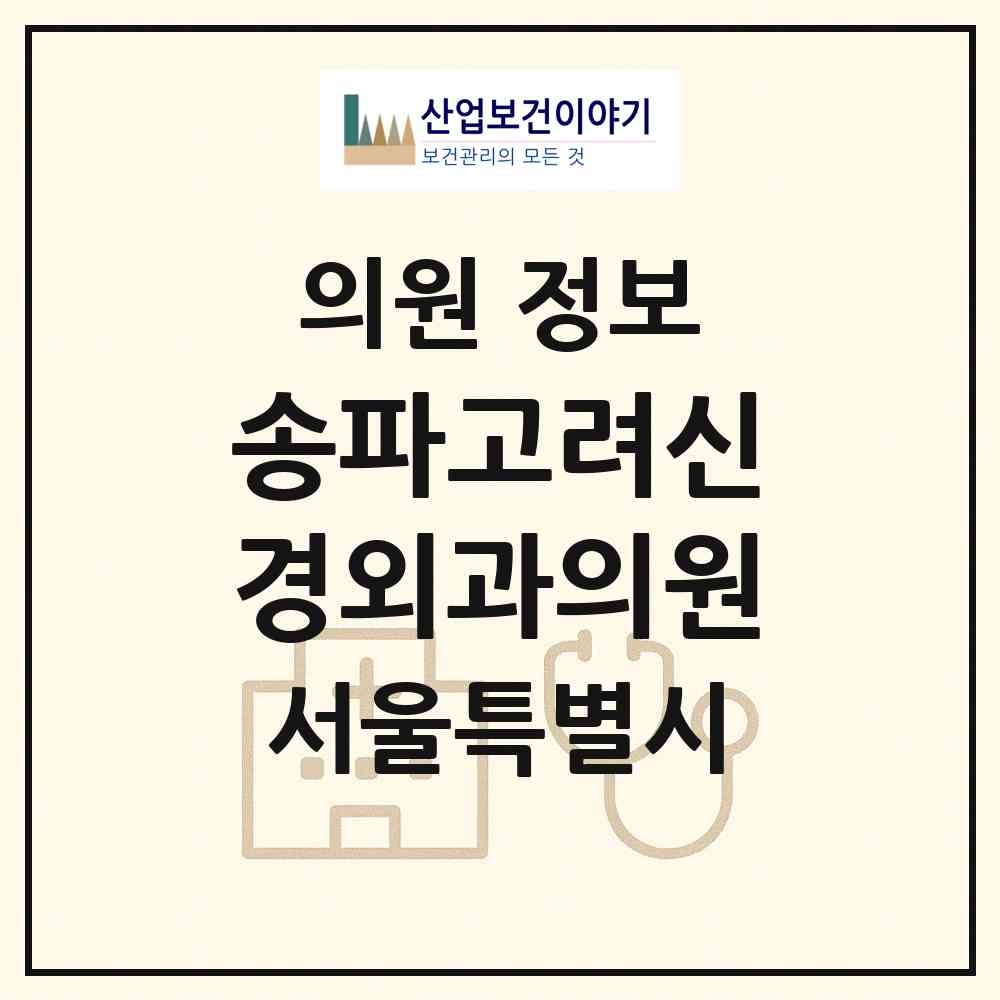 2026 송파고려신경외과의원 (서울 송파구 가락2동)|의원|요양기관 정보