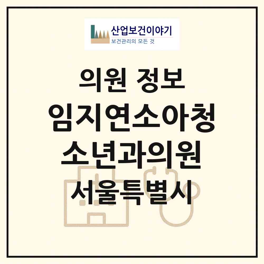2026 임지연소아청소년과의원 (서울 노원구 공릉2동)|의원|요양기관 정보