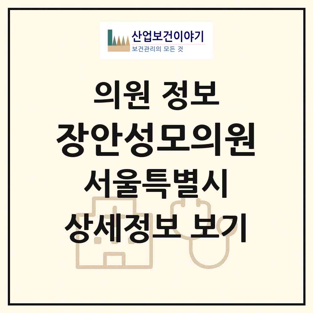 2026 장안성모의원 (서울 동대문구 장안2동)|의원|요양기관 정보