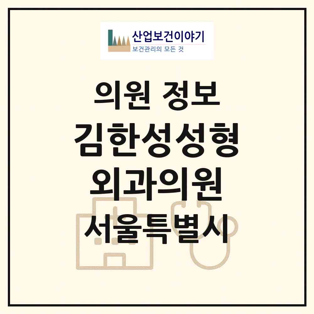 2026 김한성성형외과의원 (서울 강남구 논현1동)|의원|요양기관 정보