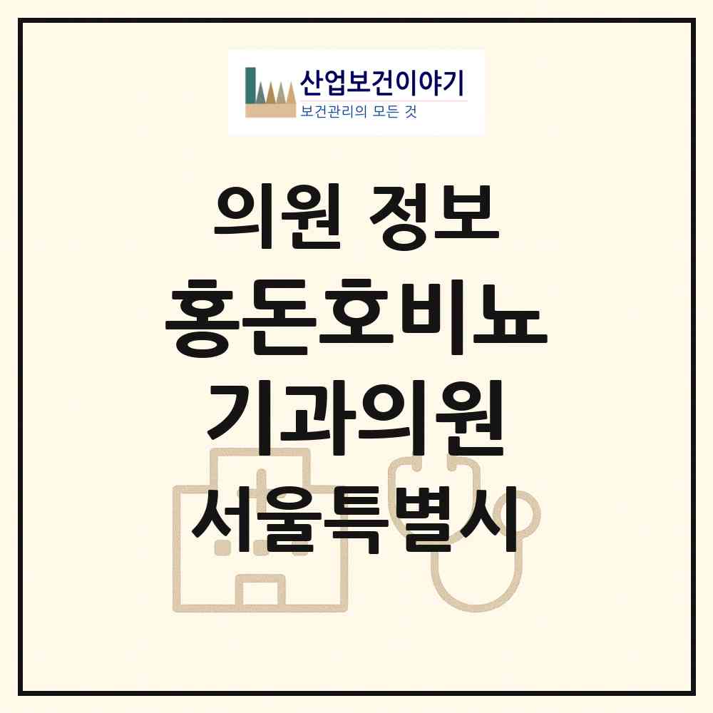 2026 홍돈호비뇨기과의원 (서울 송파구 잠실본동)|의원|요양기관 정보