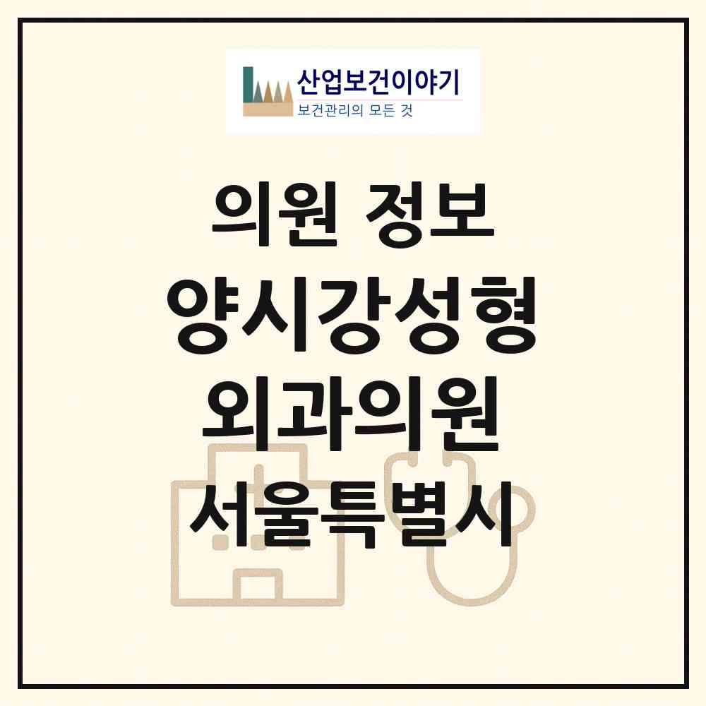 2026 양시강성형외과의원 (서울 강동구 성내2동)|의원|요양기관 정보