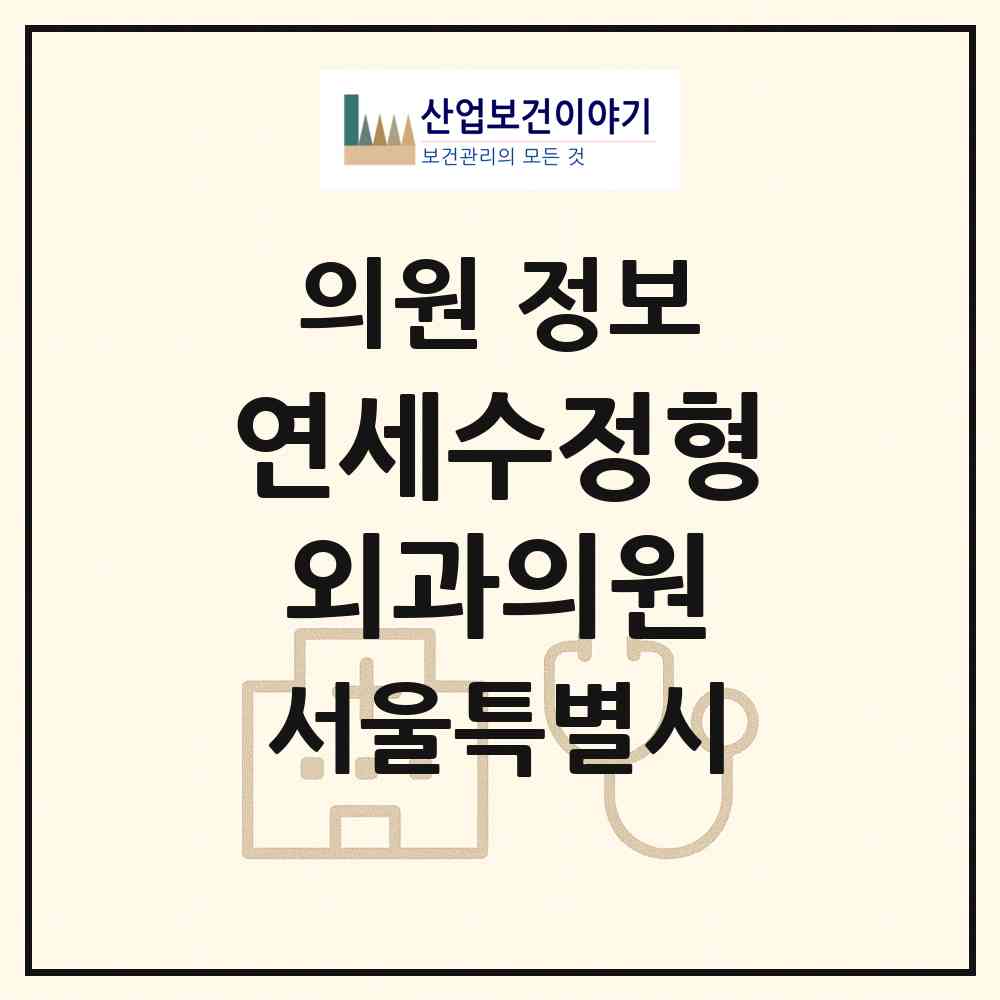 2026 연세수정형외과의원 (서울 중랑구 면목7동)|의원|요양기관 정보
