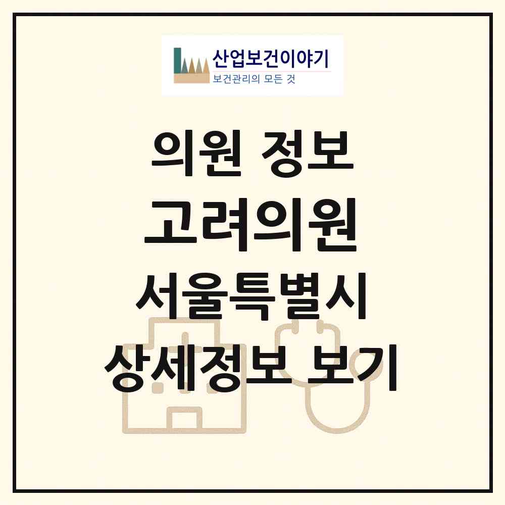 2026 고려의원 (서울 노원구 상계3.4동)|의원|요양기관 정보