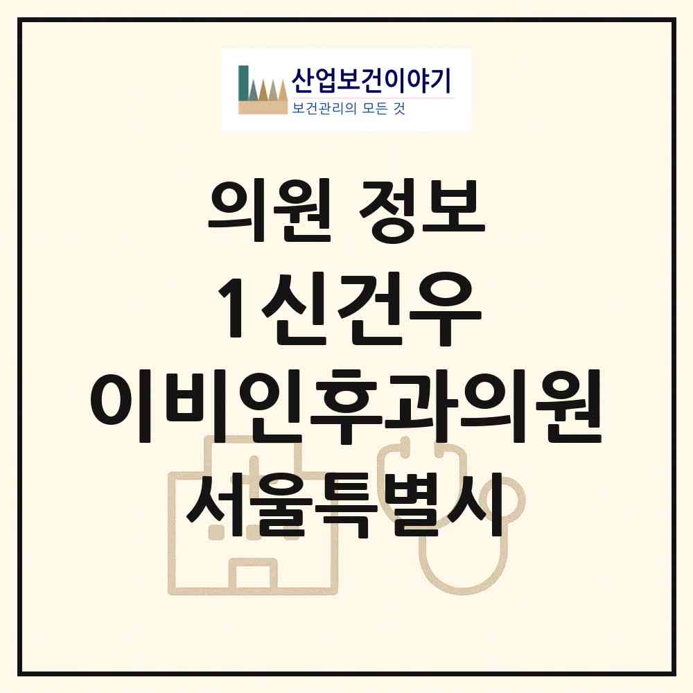 2026 1신건우 이비인후과의원 (서울 중랑구 면목2동)|의원|요양기관 정보