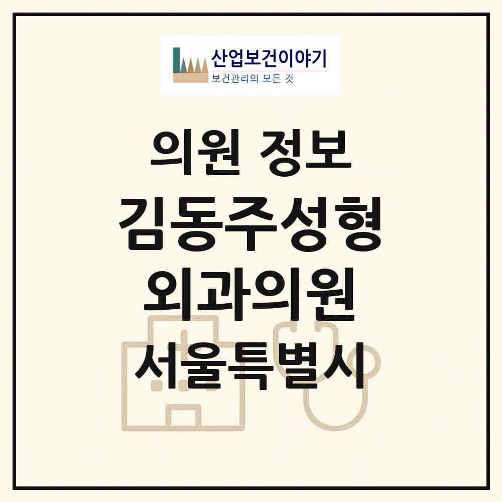 2026 김동주성형외과의원 (서울 양천구 신정3동)|의원|요양기관 정보