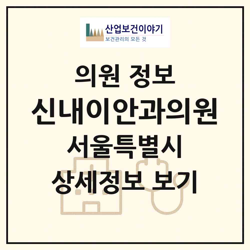 2026 신내이안과의원 (서울 중랑구 신내1동)|의원|요양기관 정보