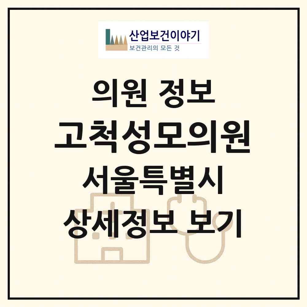 2026 고척성모의원 (서울 구로구 고척2동)|의원|요양기관 정보