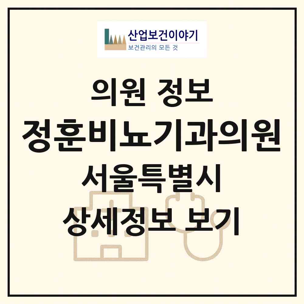 2026 정훈비뇨기과의원 (서울 강서구 등촌3동)|의원|요양기관 정보