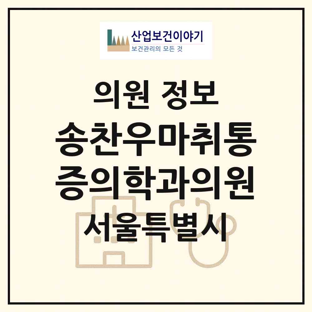 2026 송찬우마취통증의학과의원 (서울 노원구 공릉1동)|의원|요양기관 정보