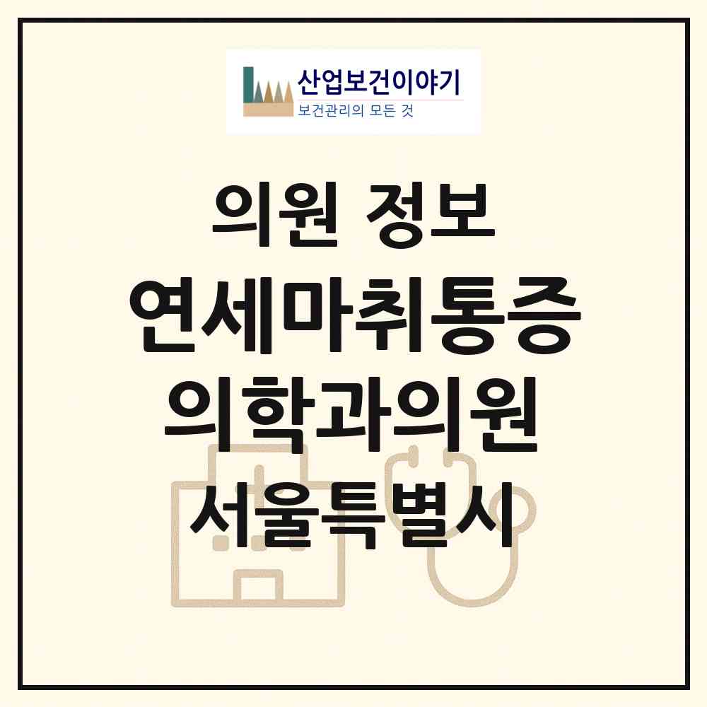 2026 연세마취통증의학과의원 (서울 강남구 도곡1동)|의원|요양기관 정보