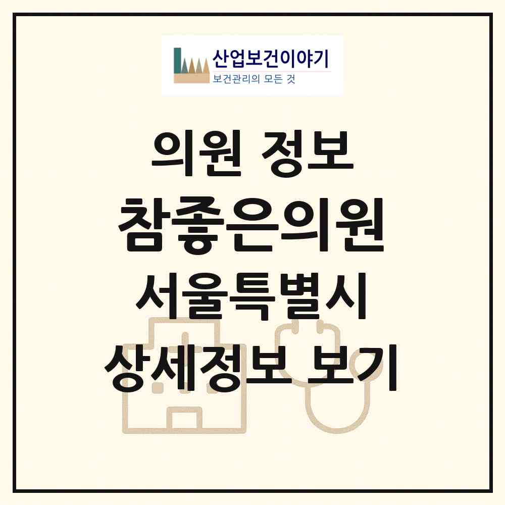 2026 참좋은의원 (서울 중랑구 망우본동)|의원|요양기관 정보