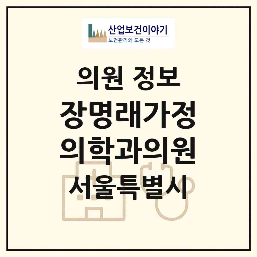 2026 장명래가정의학과의원 (서울 양천구 목3동)|의원|요양기관 정보