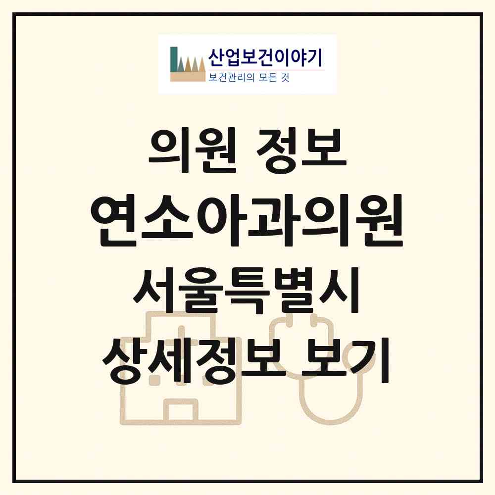 2026 연소아과의원 (서울 용산구 보광동)|의원|요양기관 정보