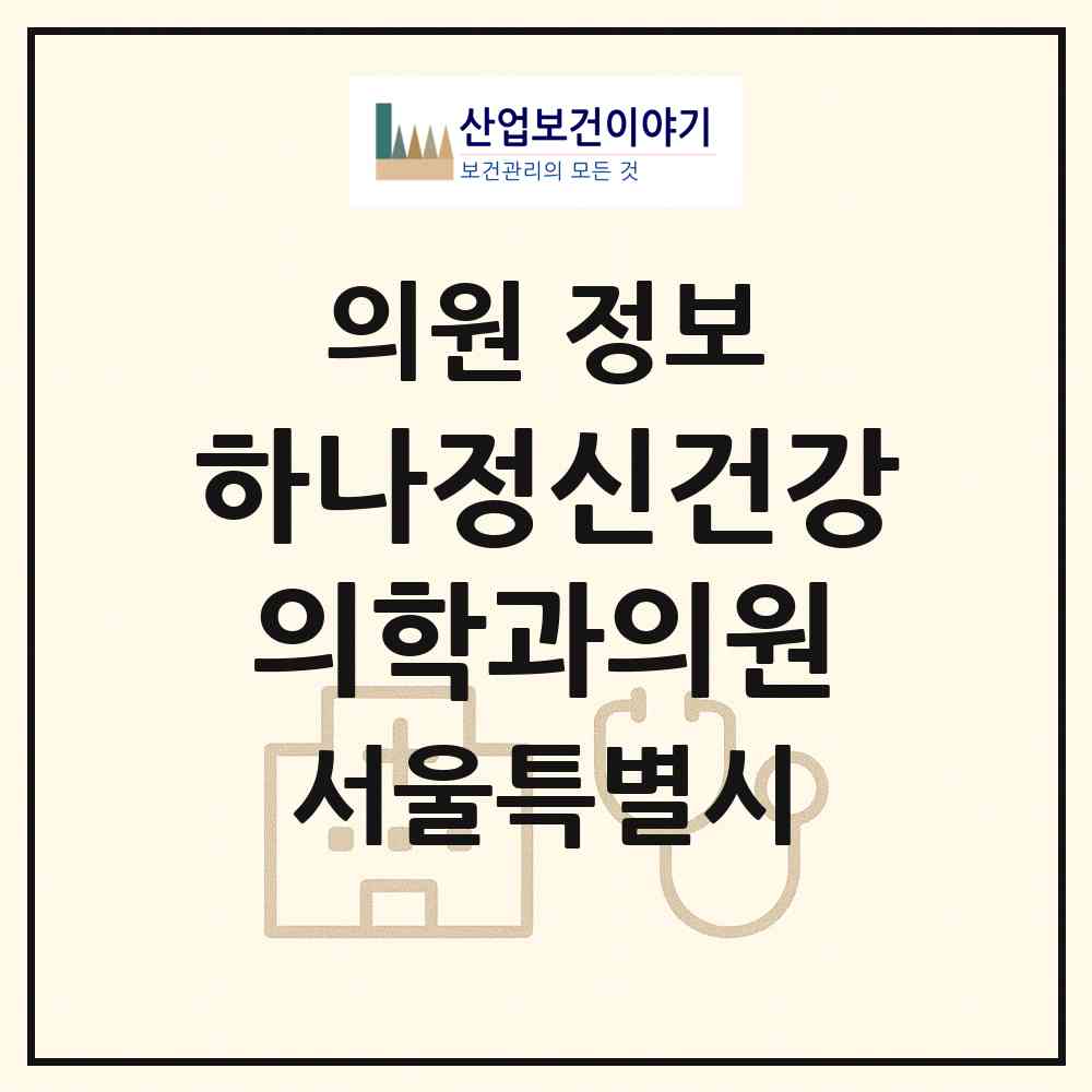 2026 하나정신건강의학과의원 (서울 성북구 동선동)|의원|요양기관 정보