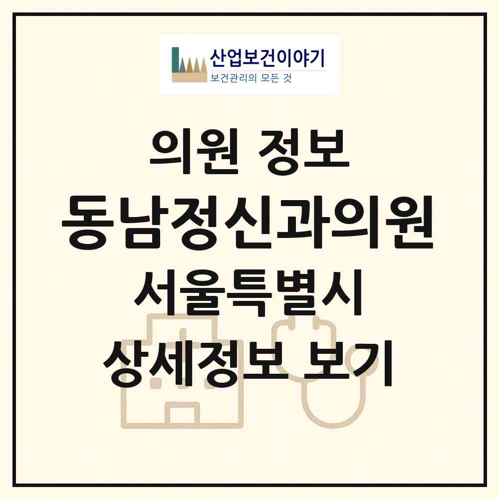 2026 동남정신과의원 (서울 종로구 삼청동)|의원|요양기관 정보
