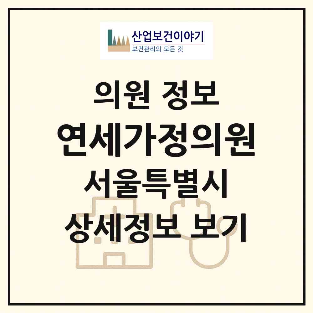 2026 연세가정의원 (서울 금천구 시흥1동)|의원|요양기관 정보