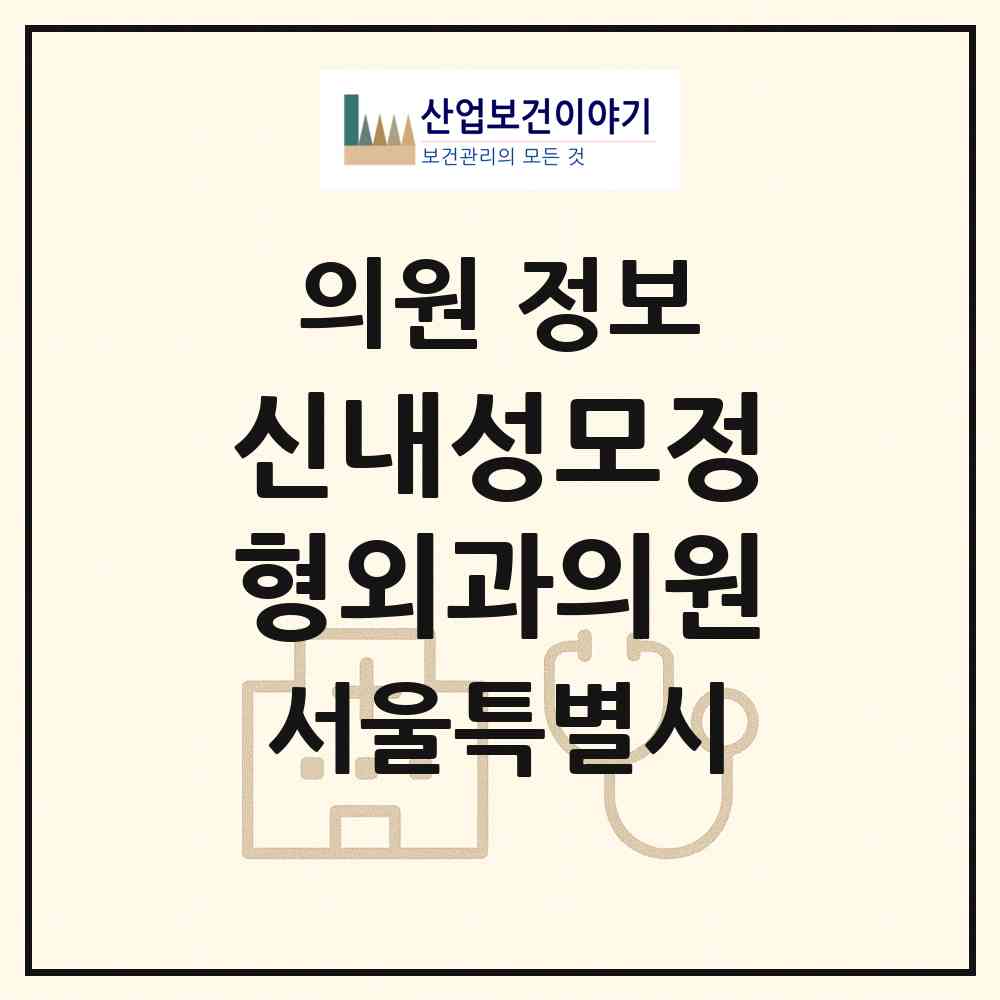2026 신내성모정형외과의원 (서울 중랑구 신내1동)|의원|요양기관 정보