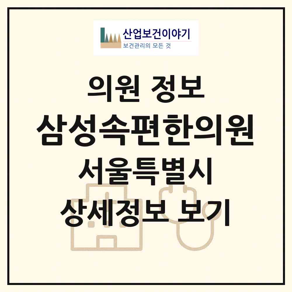 2026 삼성속편한의원 (서울 은평구 응암2동)|의원|요양기관 정보
