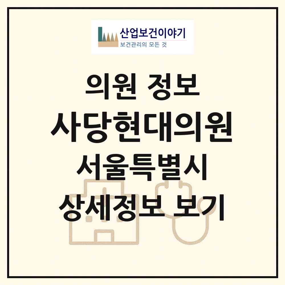 2026 사당현대의원 (서울 동작구 사당3동)|의원|요양기관 정보