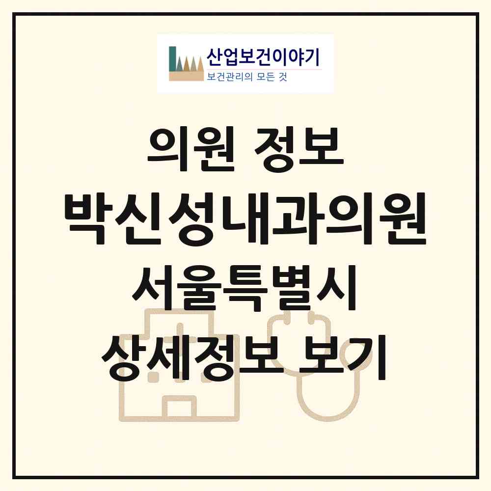 2026 박신성내과의원 (서울 송파구 잠실본동)|의원|요양기관 정보