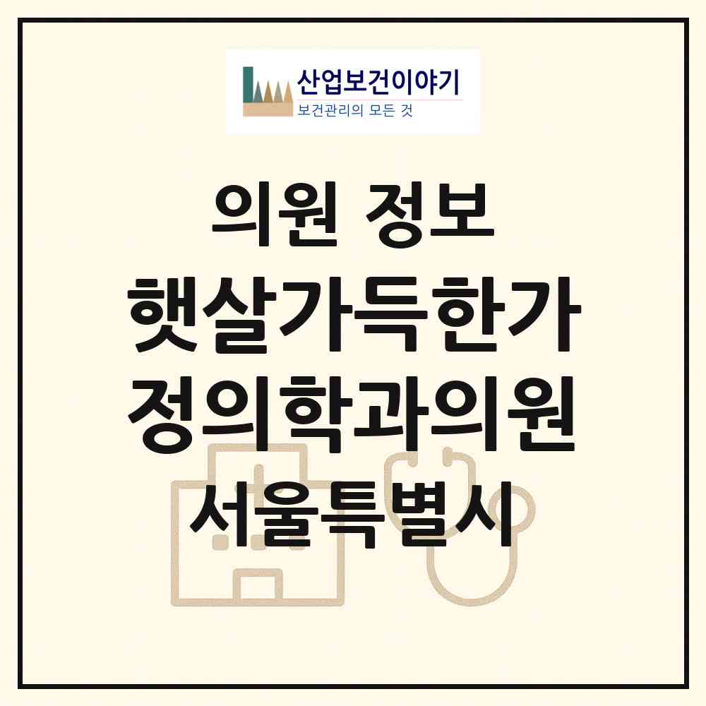 2026 햇살가득한가정의학과의원 (서울 강서구 화곡4동)|의원|요양기관 정보