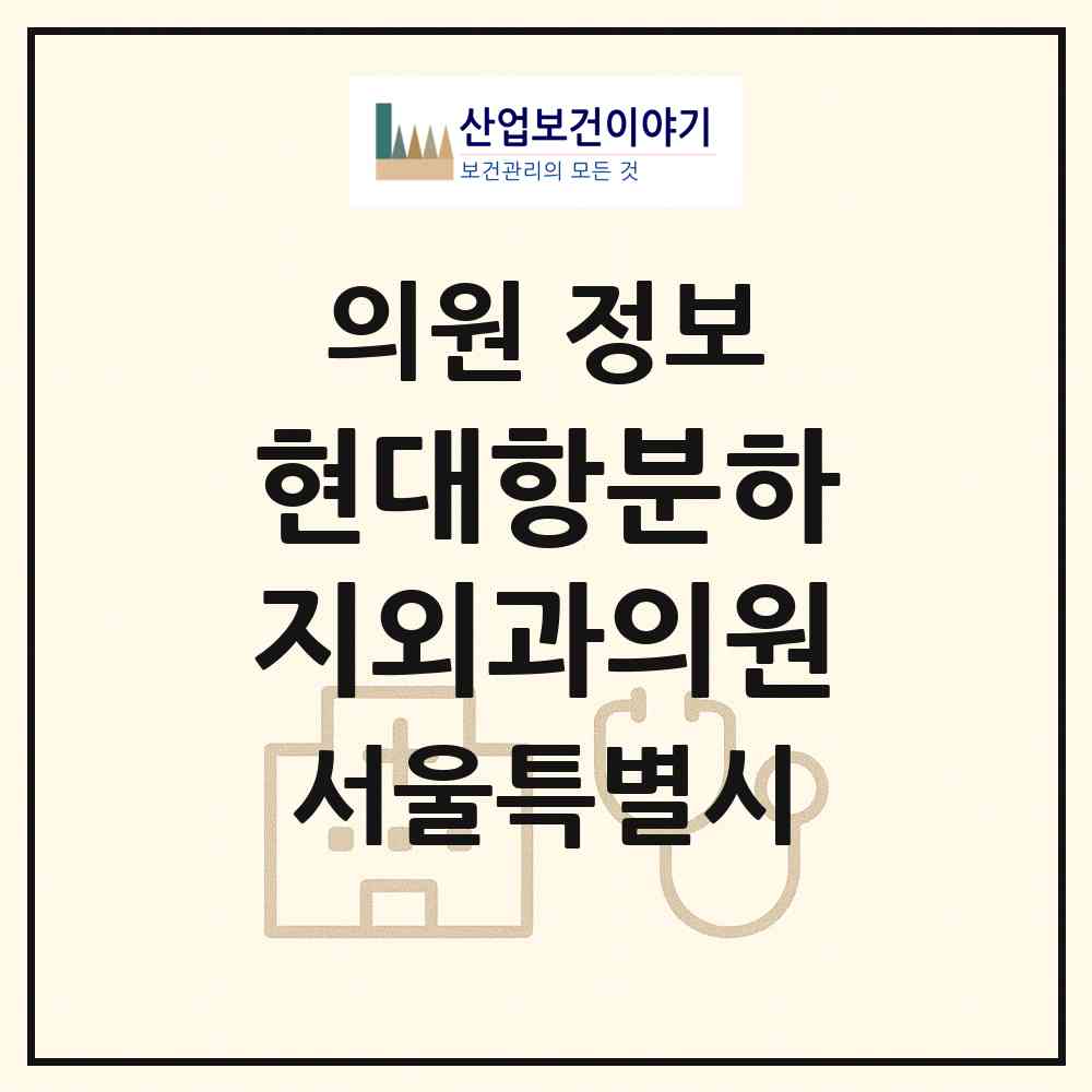 2026 현대항분하지외과의원 (서울 강서구 화곡1동)|의원|요양기관 정보