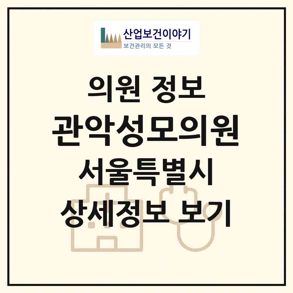 2026 관악성모의원 (서울 관악구 청룡동)|의원|요양기관 정보